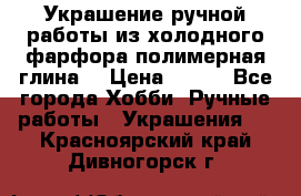 Украшение ручной работы из холодного фарфора(полимерная глина) › Цена ­ 400 - Все города Хобби. Ручные работы » Украшения   . Красноярский край,Дивногорск г.